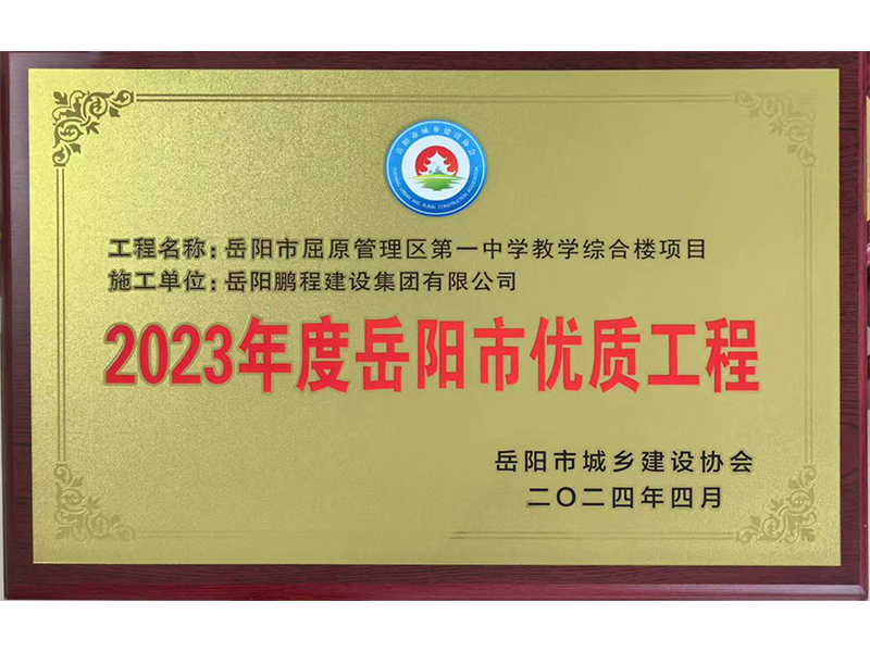 2023年度岳陽市優(yōu)質工程--岳陽市屈原管理區(qū)第一中學教學樓綜合樓項目