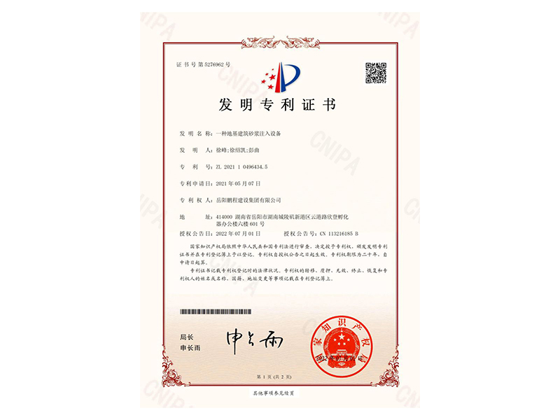 一種地基建筑砂漿注入設(shè)備-發(fā)明專利證書(徐峰、徐紹凱、彭曲)_00